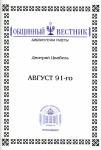 Дмитрий Цвибель. Август 91-го и после.jpg