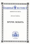 Дмитрий Цвибель. Время любить.jpg