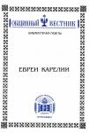 Евреи Карелии. Сост. М.Бравый, И.Шегельман, Я.Бравый.jpg