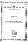Иосиф Гин. Хочу рассказать.jpg