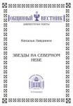 Наталья Лайдинен. Звезды на северном небе.JPG