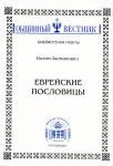 Нохим-Залманович. Еврейские пословицы.jpg